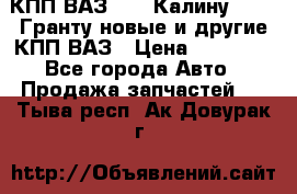 КПП ВАЗ 1119 Калину, 2190 Гранту новые и другие КПП ВАЗ › Цена ­ 15 900 - Все города Авто » Продажа запчастей   . Тыва респ.,Ак-Довурак г.